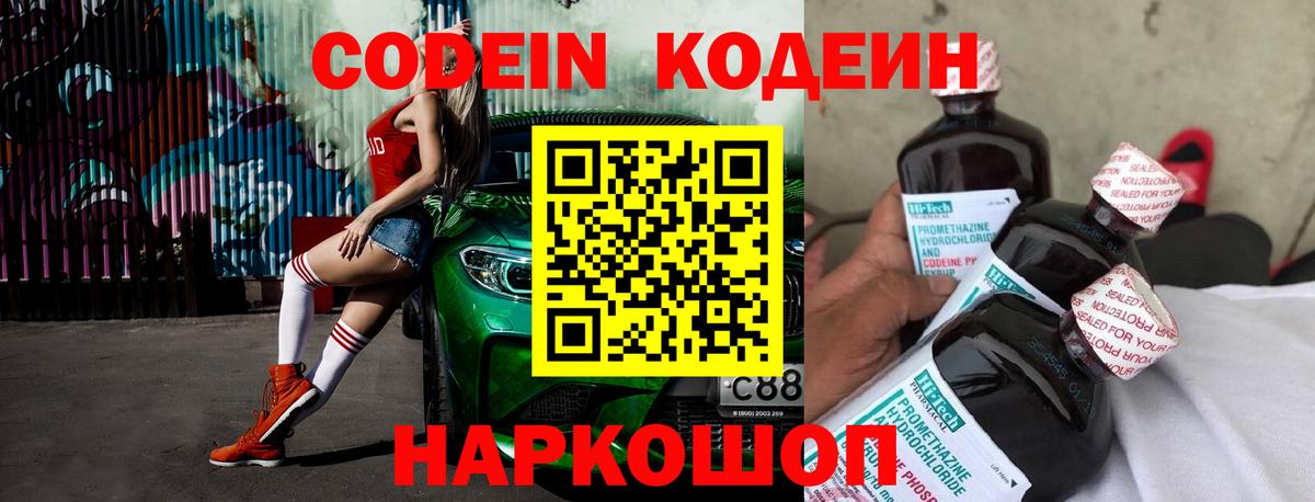 Codein напиток Lean (лин)  Вход с VPN  Черемхово 
